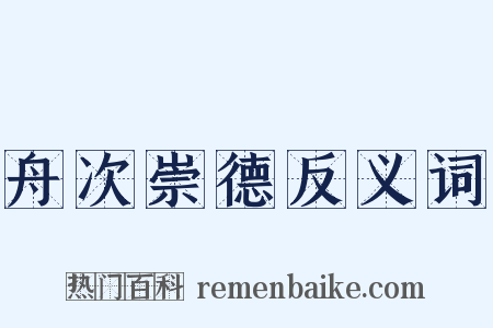 舟次崇德反义词是什么意思的图片